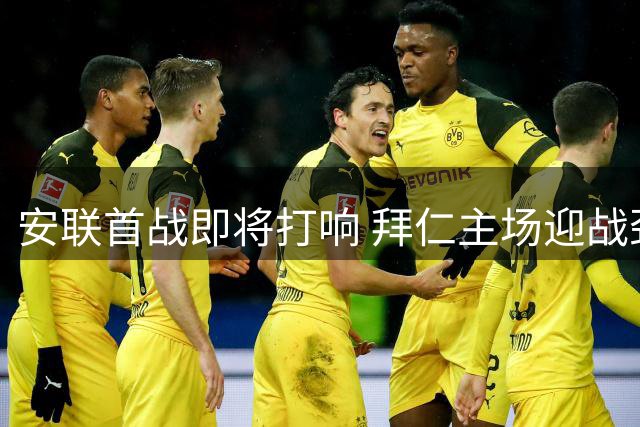 安联首战即将打响 拜仁主场迎战劲旅斯图加特